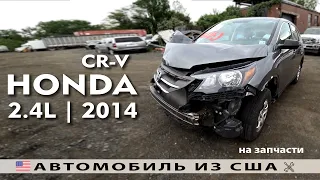 Авто из США 🇺🇸 на запчасти | HONDA CR-V (2014) | IAAI аукцион