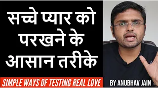 सच्चे प्यार को परखने के आसान तरीके | SIMPLE WAYS OF TESTING REAL LOVE | By Anubhav Jain