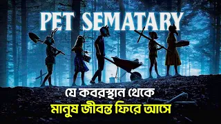 এই কবর থেকে জীবন্ত ফিরে আসার রহস্য আজও ধোঁয়াশায় | Pet Sematary Movie Explained in Bangla