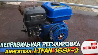 Неправильные регулировки двигателя Lifan 168F-2 мотоблок Салют, Агат. Не реагирует на газ!