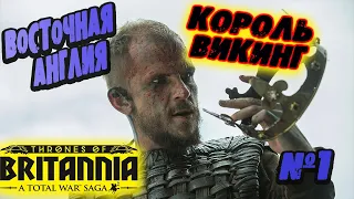 Total War Saga Thrones of Britannia КОРОЛЬ ВИКИНГ  | Легенда |