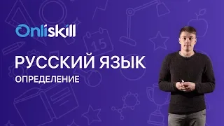 РУССКИЙ ЯЗЫК 8 класс: Определение | Видеоурок