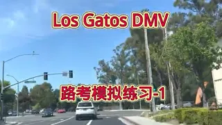 Los gatos DMV the behind wheel driving test  （1） Los gatos DMV路考模拟练习-1 #加州路考2023 南湾路考