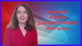 Курсы_Академии_Сметного_Дела. Мой опыт).