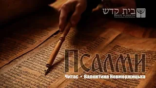 Псалом 74. Псалом 75. Псалом 76. Книга Псалмів. Аудіобіблія. Українська біблія. "Маэстра Валя"