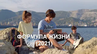 💥 ФОРМУЛА ЖИЗНИ (2021) АНОНС сериала 💥