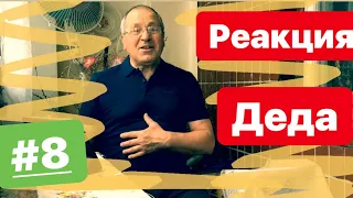 Реакция Деда На (Miyagi, Макс Корж и Ярмак) #8