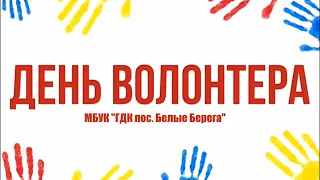 5 декабря - День волонтера