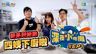 【深夜小吃攤 1】宅知道大企劃啟動！貝莉莓能通過鳥屎的廚藝考驗嗎？ @niaws-5352 @beryl_lulu @coolmantsai