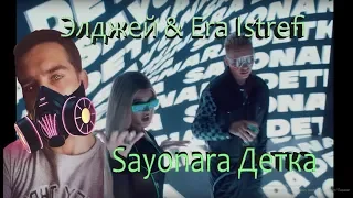 Элджей & Era Istrefi - Sayonara Детка РЕАКЦИЯ  НА КЛИП