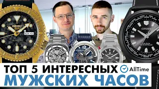 НЕОБЫЧНЫЕ МУЖСКИЕ ЧАСЫ! ТОП 5 интересных механических и кварцевых часов. AllTime