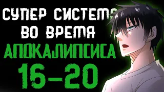 Озвучка маньхуи | Супер система во время апокалипсиса 16-20 | Продолжение уже на boosty