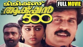 Malayalam Full Movie Mimics Action 500 | Malayalam Full length comedy movie