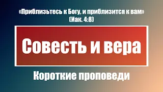 Совесть и вера | Короткие проповеди Христианские проповеди | Хлеб на каждый день