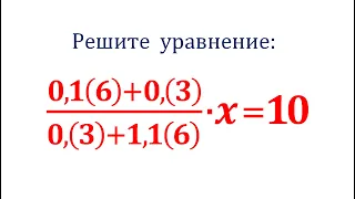 Решите уравнение ★ (0,1(6)+0,(3))/(0,(3)+1,1(6))∙x=10