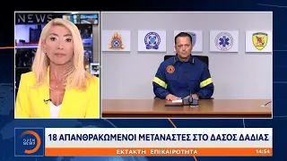 Έκτακτο δελτίο: Εντοπίστηκαν 18 απανθρακωμένοι άνθρωποι στο δάσος της Δαδιάς | OPEN TV