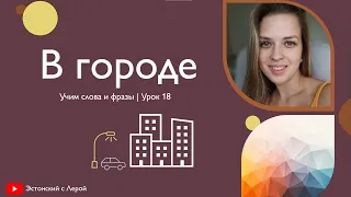 Урок 18 | В городе