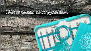 Обзор моих инструментов . С чего начинала и чем вяжу сейчас 🥰