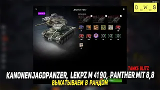 Дерзкое трио Kanonenjagdpanzer, leKpz M 41 90 и Panther mit 8,8 - в Tanks Blitz | D_W_S