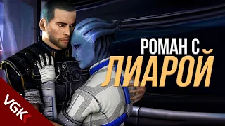 Весь Роман с Лиарой Т'Сони в Mass Effect (русские субтитры)| Liara T'Soni Romance Mass Effect