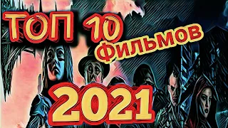 ❗Топ-10 кинопремьер: самые ожидаемые фильмы 2021 года❗