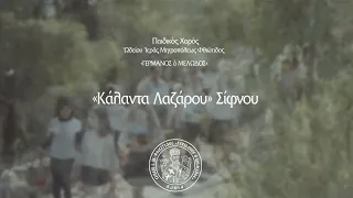 «Κάλαντα Λαζάρου» Σίφνου | ΠΑΣΧΑ 2024