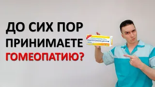 Гомеопатия БЕСПОЛЕЗНА