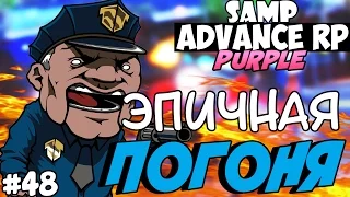 SAMP Advance RP Purple | #48 | - ЭПИЧНАЯ ПОГОНЯ!