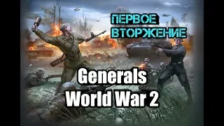 ГРЯДЕТ МИРОВАЯ ВОЙНА [Generals World War 2] ФАШИСТЫ НА СТАРТЕ