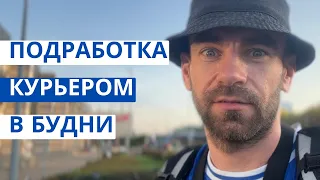 Работаю только в будни. Подработка курьер в Варшаве.