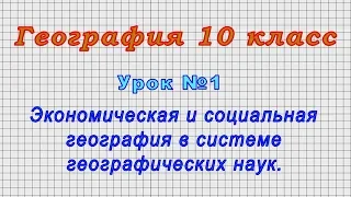 География 10 класс (Урок№1 - Экономическая и социальная география в системе географических наук.)