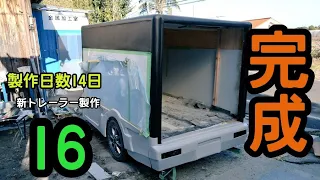 【新トレーラー製作　第１部完】キャンピングトレーラー　Camper Trailer 牽引　トランポ　軽キャン