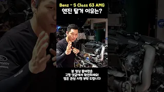 메르세데스 벤츠 S63 AMG 엔진 탈거 이유는??