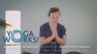 Массаж в YogaWorks