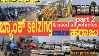 ಬ್ಯಾಂಕ್ seizing and used yellow board cars & all goods vehicles auction Shriram auto Gulbarga