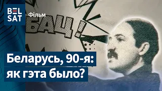 Гульня без правілаў – новы фільм пра Лукашэнку | Игра без правил – новый фильм о Лукашенко