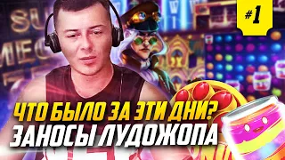 Последние выигрыши ЛУДОЖОПА за эти дни в казино #1 / Last BIGGEST WINS OF THE WEEKS LUDOJOP.