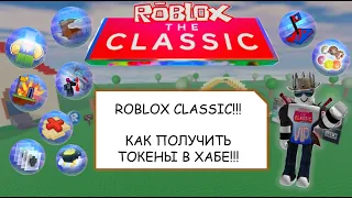 [Roblox The Classic] Как пройти ВСЕ задания на токены в Хабе Классического Roblox!!!