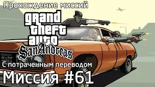 Миссия #61 - Зануление (Первый шаг Зиро) | Прохождение миссий GTA SA с потраченным переводом