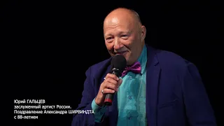 ЮРИЙ ГАЛЬЦЕВ ПОЗДРАВЛЯЕТ АЛЕКСАНДРА ШИРВИНДТА  С 88-ЛЕТИЕМ.