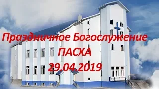 ПАСХА Праздничное Богослужение 29.04.2019 (2 день)