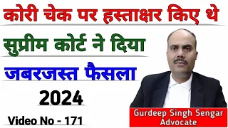 सुप्रीम कोर्ट का जबरदस्त फैसला🙂 कोरी चेक पर हस्ताक्षर किये तो आप जिम्मेदार || Cheque Bounce || Help