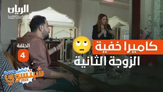 الكاميرا الخفية - شبتسوي 2023 - 📹 الحلقة 4 / الزوجة الثانية