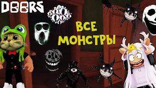 ЧЕЛЛЕНДЖ - Встретить ВСЕХ сущностей в игре ДОРС роблокс | DOORS roblox | Двери с Лерой