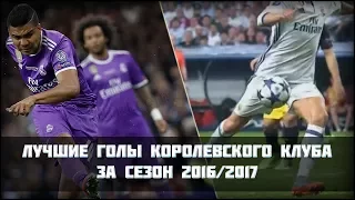 ТОП ЛУЧШИХ ГОЛОВ КОРОЛЕВСКОГО КЛУБА ЗА ПОЛОВИНУ СЕЗОНА 2016/2017 ЧАСТЬ 2