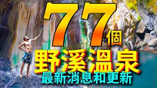 2022 Taiwan Hot Spring Bible: 77 Hot Springs