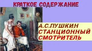 КРАТКОЕ СОДЕРЖАНИЕ А.С. ПУШКИН СТАНЦИОННЫЙ СМОТРИТЕЛЬ АУДИО СЛУШАТЬ