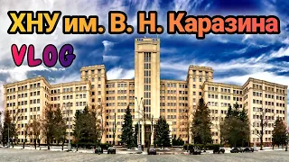 ХНУ им. В. Н. Каразина Влог | Харьковский национальный университет имени В. Н. Каразина  истфак