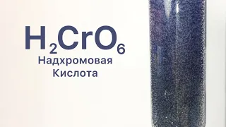 Надхромовая Кислота - H2CrO6. Реакция Дихромата Калия, Серной кислоты и Перекиси Водорода.
