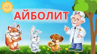 Доктор Айболит мультфильм/ Корней Чуковский /Айболит аудиосказка